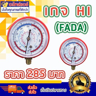 เกจ Hi (FADA) R22 แบบเดี่ยว โดยโอเคแอร์ BY OK AIR