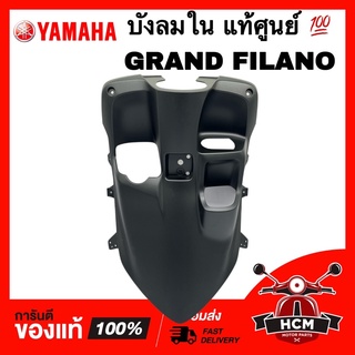 บังลมใน FILANO125 / GRAND FILANO / ฟีลาโน่125 / แกรนด์ฟีลาโน่ แท้ศูนย์ 💯 2BL-F8312-00-P8 บังลม ครอบกุญแจ ฝาครอบบังลมใน