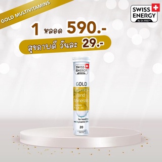 (ส่งฟรี) Gold 1 หลอด Swiss Energy Gold (Multi Vitamin) + Lutein วิตามินรวม ดูแลสุขภาพครบทุกด้าน ฟื้นฟูร่างกาย