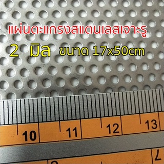 แผ่นตะแกรงสแตนเลสเจาะรู 2 มิล ขนาด 17x50 cm. หนา 0.6 มิล สแตนลส 304 พร้อมส่ง