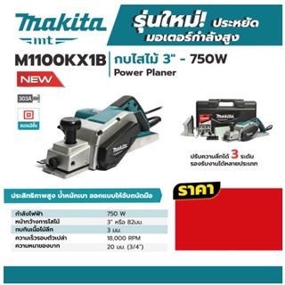 กบไสไม้ Makita M1100KX1B 3" 82mm