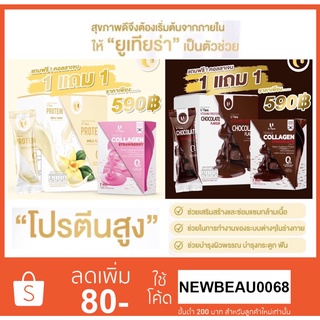 โปรตีนยูเทียร่า U Tiara Protein โปรตีนจากพืช ซื้อ1แถม1 ของแท้100% โปรตีนแม่แอนนา โปรตีนอิงฟ้า ยูเทียร่าโปรตีน