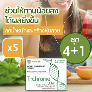 4 boxes TChrome ผลิตภัณฑ์ควบคุมน้ำหนักเเละเซลลูไลต์ + 1 TChrome FREE