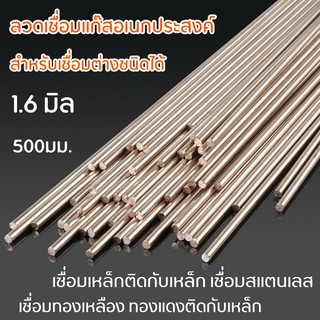 ลวดเชื่อมทองแดง ลวดเชื่อมอเนกประสงค์ 1.6 มิล 1 เส้น 500 มม. ลวดเชื่อมเหล็ก ลวดเติม ละลายง่าย เชื่อมได้อเนกประสงค์ ไม่ติด