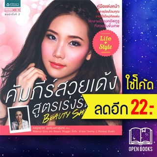 คัมภีร์สวยเด้งสูตรเร่งรัด | อมรินทร์ How to เบญจมาศ พุทธิวงศาสุนทร