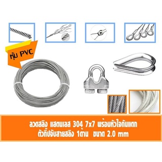 ลวดสลิง สแตนเลส 304 หุ้มPVCใส ขนาด2 มิล เลือก กับกิ๊ปจับสายสลิงคู่ กับ ที่กันสลิงแตก 40-50เมตร