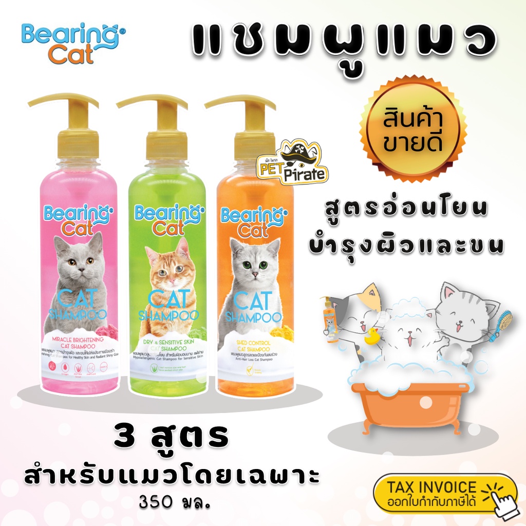 Bearing Cat Shampoo แชมพูแมว สูตรอ่อนโยน อุดมไปด้วยสารจากธรรมชาติที่ช่วยบำรุงผิวหนังและขนน้องแมว 350 ml
