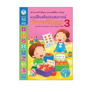 Book World หนังสือ แบบฝึกเสริมประสบการณ์ พัฒนาสติปัญญา เล่ม …
