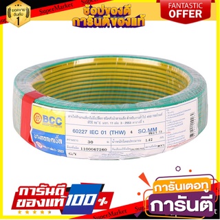 📝แนะนำ📝 สายไฟ สายเมน สายไฟบ้าน อย่างดี มอก.IEC01(THW) BCC 1x4 ตร.มม. 30 ม. สีเขียว/เหลือง ELECTRIC WIRE IECO1 🚚💨