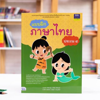 หนังสือ แบบฝึกภาษาไทย ประถม ๔ | หนังสือภาษาไทย ป.4 ภาษาพาที วรรณคดีลำนำ / หนังสือ ป4