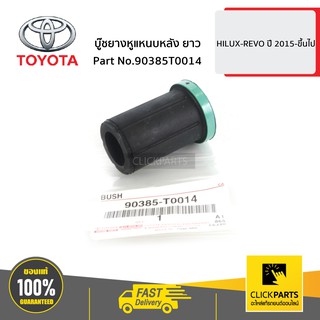 TOYOTA #90385T0014 บู๊ชยางหูแหนบหลัง ยาว HILUX-REVO ปี 2015-ขึ้นไป  ของแท้ เบิกศูนย์