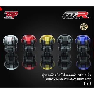 บู๊ชรองน็อตยึดบังโคลนหน้า GTR (2 ชิ้น) รุ่น AEROX-155 / NMAX-155 (4213135369)