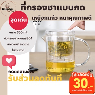 แก้วชงชาแบบกด 350 ml กากรองชาแบบกด  งานแก้ว ที่กรองชาแบบใส ที่กรองชาแบบกด แก้วชงชาแบบมีที่กรอง แก้วชงชามีฝา ชงชาแบบกรอง