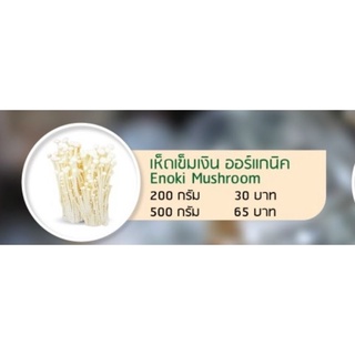 เห็ดเข็มเงิน สด ปลอดสาร organic 100% by Fresh and Friendly Farm