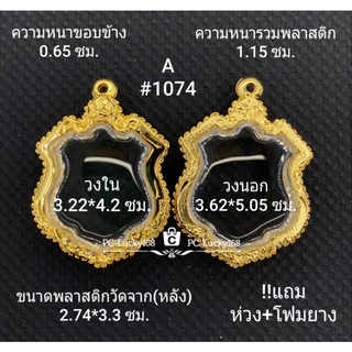 A#1074 ตลับพระ/กรอบพระไมคอน ขนาดภายใน 3.22*4.2 ซม. พิมพ์เข้ารูปเสมาอาร์ม  **ขนาดที่ใส่สวย 2.8*3.8 ซม**