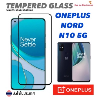 OnePlus Nord N10 5G วันพลัส ฟิล์มกันรอย ฟิล์มกระจกนิรภัย แบบใส เต็มจอ ขอบดำ (Full glue)(Black)