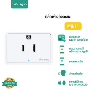 [ ร้านหลักบริษัท ] SinLegoo Mini 1 ปลั๊กไฟอัจริยะ เปิด-ปิดปลั๊กผ่านมือถือ : SinLegoo.Thailand