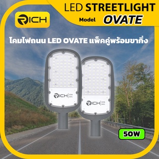 Richled แพ็คคู่ โคมไฟถนน LED 50W RICH รุ่นใหม่ OVATE พร้อมกิ่งสามารถยึดกำแพง