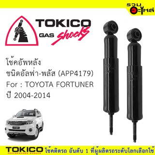 โช๊คอัพหลัง TOKICO ชนิด อัลฟ่า-พลัส 📍(APP4179) FOR: TOYOTA FORTUNER  ปี 2004-2014 (ซื้อคู่ถูกกว่า) 🔽ราคาต่อต้น🔽