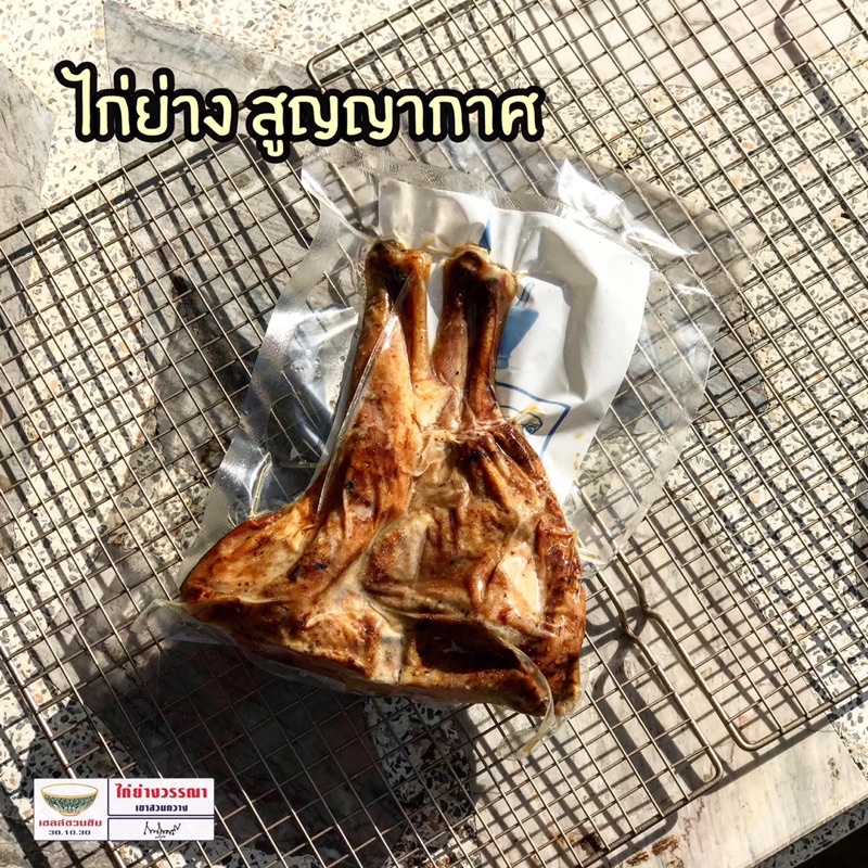 ไก่ย่างเขาสวนกวาง 🐓แพ็คสุญญากาศ