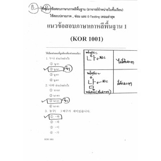 ชีทราม ชุดแนวข้อสอบชีทอาจารย์ Kor1001/Ko101 วิชาภาษาเกาหลีพื้นฐาน 1