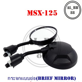 กระจก MSX-125(แบบย่อ-Z)