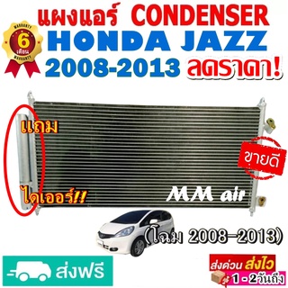 แผงแอร์ รังผึ้งแอร์ HONDA JAZZ 2008-2013 แถมไดเออร์! แผงถี่เพิ่มการระบายความร้อน (แผงคอยล์ร้อน)  ฮอนด้า แจ๊ส โปรลดราคา