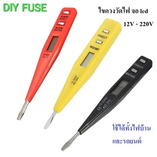 ไขควงวัดไฟ AC/DC 12V-220V. จอ lcd ใช้ได้ทั้งไฟบ้านและรถยนต์ มอเตอร์ไซต์