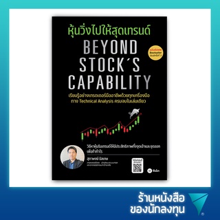 หุ้นวิ่งไปให้สุดเทรนด์ (ฉบับอัปเดต) : Beyond Stocks Capability