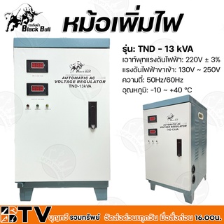 Black Bull หม้อเพิ่มไฟ รุ่น: TND-13 kVA เอาท์พุทแรงดันไฟฟ้า 220V ± 3% แรงดันไฟฟ้าขาเข้า: 130V~250V ความถี่ 50Hz/60Hz