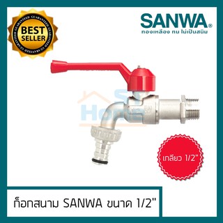 ก็อกน้ำ ก็อกสนาม ก็อกน้ำสนาม ก็อกน้ำsanwa  SANWA ขนาด 1/2"(4หุล)