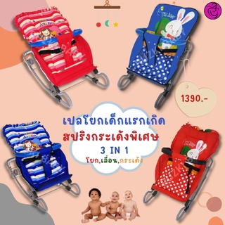 เปลโยกสปริง 3 in 1 แรกเกิด-2ขวบ