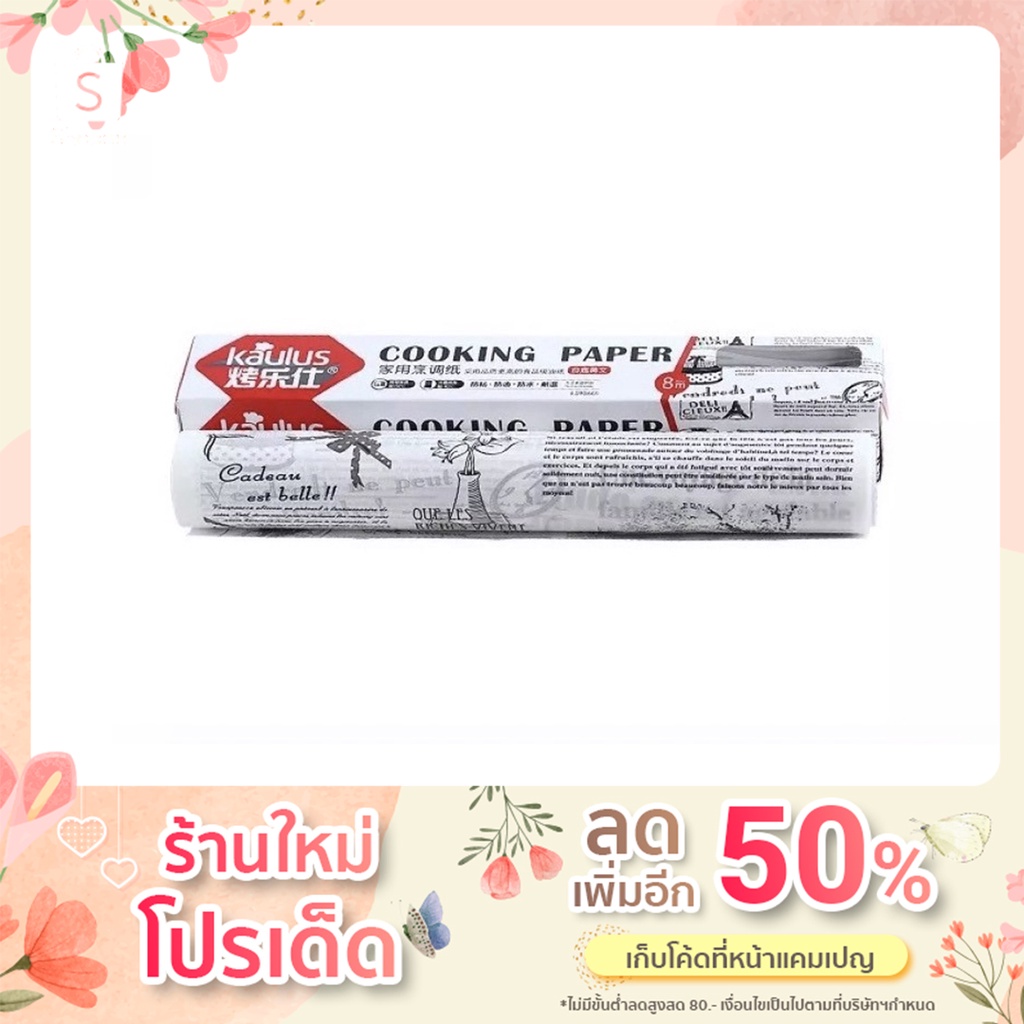 Kaulus กระดาษรองอบคุกกี้ (cooking paper) ขนาด 30 cm. x 8 m.