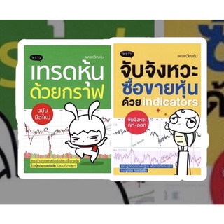 หนังสือ เทรดหุ้นด้วยกราฟ ฉบับมือใหม่