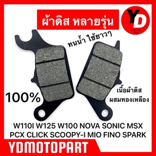 ผ้าดิส WAVE110I WAVE125 CLICK SCOOPY-I MIO FINO SPARK115I PCX MSX ผ้าดิสเนื้อคาร์บอน ทนน้ำ