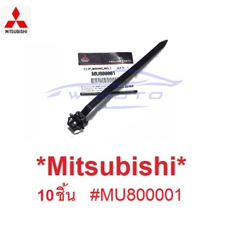 แท้ศูนย์ 10ชิ้น คลิปรัดสายไฟ Mitsubishi เคเบิ้ลไทร์ มิตซูบิชิ Assembly Clip  (MU800001) NO.1 เชือกรัดสายไฟ หนวดกุ้ง