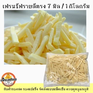 เฟรนช์ฟรายส์ French fries SHOESTRING 7mm. CRINKLE CUT11m.