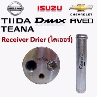 ไดเออร์ Isuzu Dmax Tiida Teana Chevrolet Aveo receiver drier นิสสัน ทีด้า เทียน่า อีซูซุ ดีแม็ก เชฟโรเลต อาวีโอ