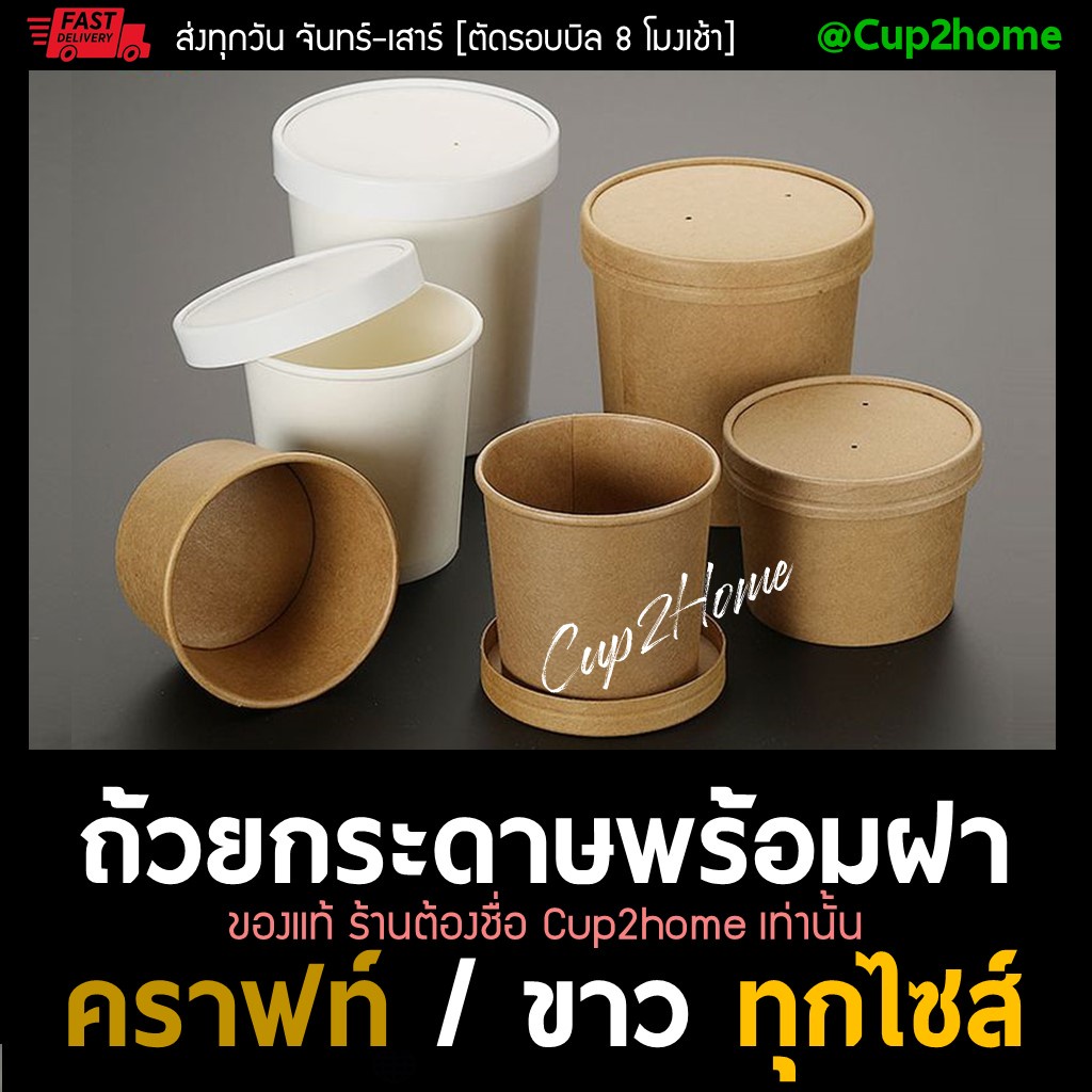 cup2home | [ถ้วย50ใบ+ฝา50ใบ] ถ้วยระดาษคราฟท์ กระปุกคุกกี้ ไอศกรีม ไอติม  ขนม