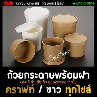 [ยกลังถ้วย250ใบ+ฝา250ใบ] ถ้วยไอศกรีม กระดาษคราฟท์ ไอติม กระปุกคุกกี้ ขนม cup2home