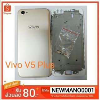 บอดี้ Vivo V5 Plus
ชุดบอดี้ แฟรมกลาง+ ฝาหลัง
คุณภาพ 100%