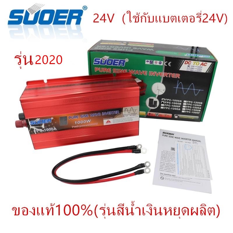 SUOER เพียวซาย Pure sine wave power inverter 1000 W 24v 220v รุ่น FPC-1000B（ของแท้100%）