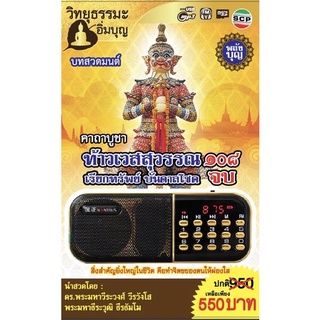 R-01-070365 วิทยุธรรมะอิ่มบุญ MP3 ชุดคาถาบูชาท้าวเวสสุวรรณ 108 จบ