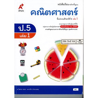 คณิตศาสตร์ ป.5 เล่ม 1 อจท./84.-/9786162038365