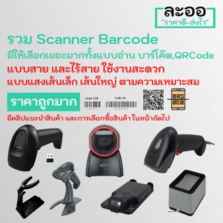 ราคาNO999-01 ถูกมาก สแกนเนอร์ บาร์โค๊ด Scanner Barcode 1D,2D รองรับ QR Code,Code 39,128 มีให้เลือกหลายแบบ แสงใหญ่ แสกนง่าย