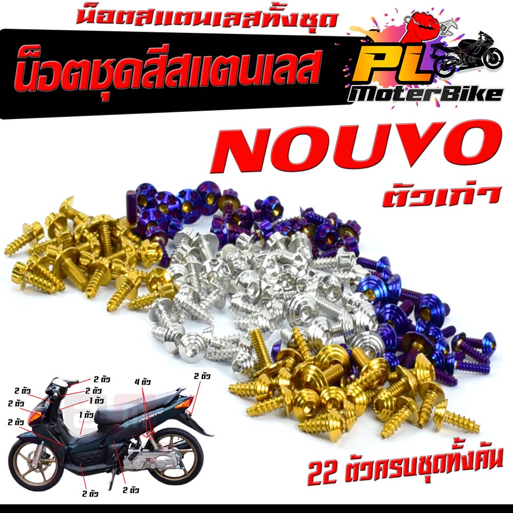 น็อตชุดสี นูโวเก่า /น็อตสแตนเลสคอนโซน ชุดสี รุ่น NOUVO ตัวแรก ( 1ชุดมี 22 ตัวครบชุด )น็อตชุดเฟรม สแตนเลส นูโว/น็อตแต่ง