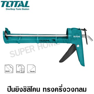 Total ปืนยิงกาวซิลิโคน ทรงครึ่งวงกลม ขนาด 9 นิ้ว รุ่น THT20209 / THT21809 ( Caulking Gun )