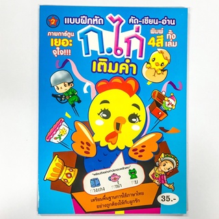 แบบฝึกหัด คัด-เขียน-อ่าน  ก.ไก่ เติมคำ(สีทั้งเล่ม) เตรียมพื้นฐานการใช้ภาษาไทยอย่างถูกต้องให้กับลูกรัก