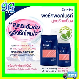 💖ส่งฟรี 💖 มีโปร 💖กิฟฟารีน ผงซักฟอกไบร์ท สูตรซักเรื่องเข้มข้น ประหยัด ผ้าขาวสะอาด สดใส ซักออกแม้เจอคราบหนักฝังลึก