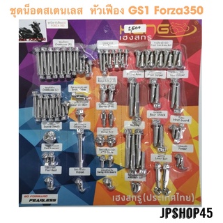 ชุดน็อต หัวเฟือง GS1 รอบคัน สำหรับ New Forza 350